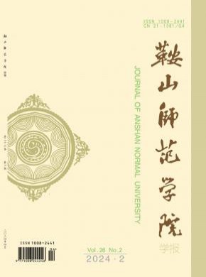 鞍山师范学院学报杂志